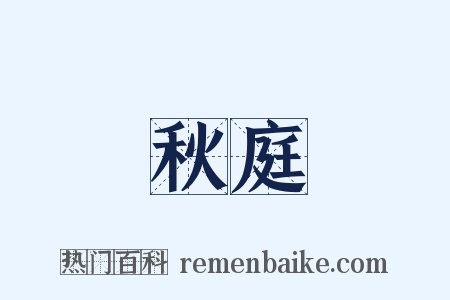 秋庭是什么意思的图片